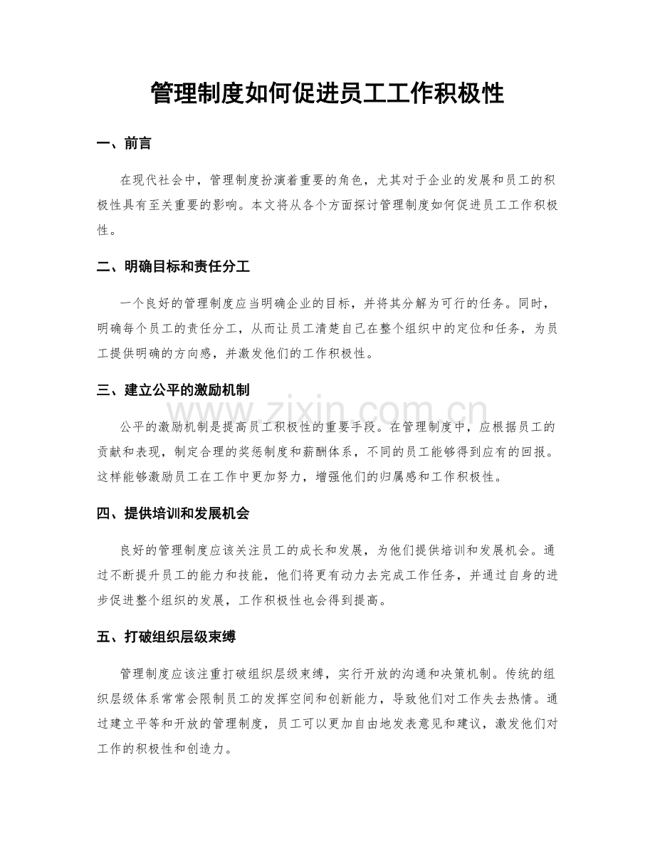 管理制度如何促进员工工作积极性.docx_第1页