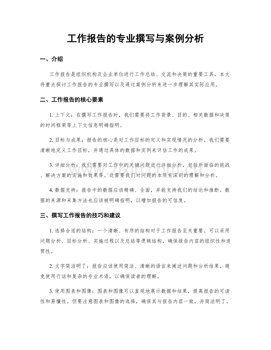 工作报告的专业撰写与案例分析.docx_第1页