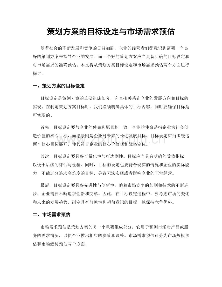 策划方案的目标设定与市场需求预估.docx_第1页