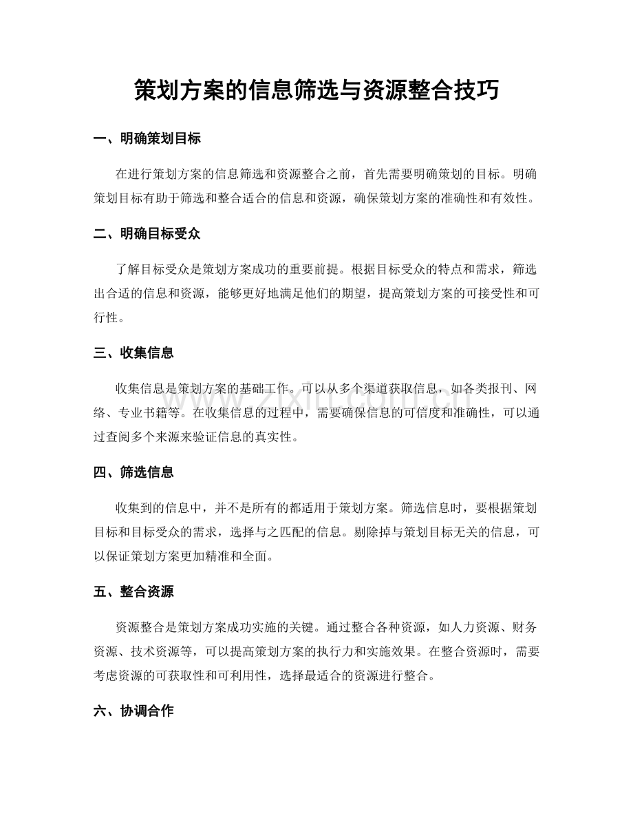 策划方案的信息筛选与资源整合技巧.docx_第1页