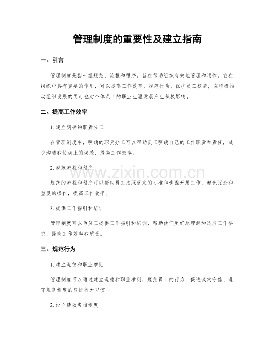 管理制度的重要性及建立指南.docx_第1页