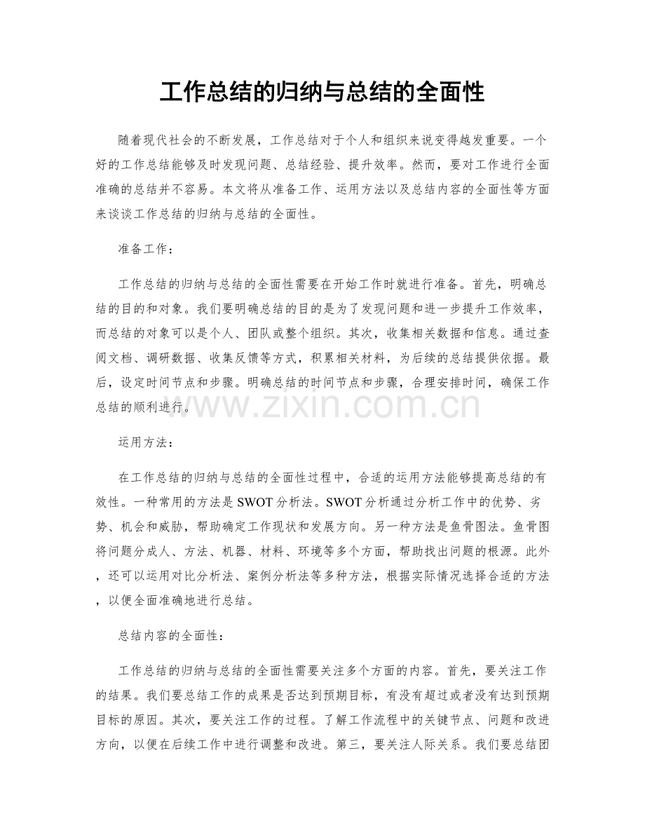 工作总结的归纳与总结的全面性.docx_第1页