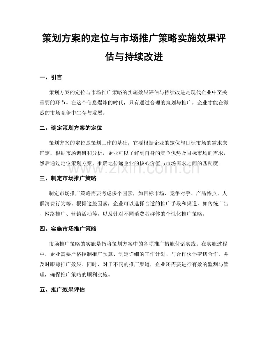 策划方案的定位与市场推广策略实施效果评估与持续改进.docx_第1页