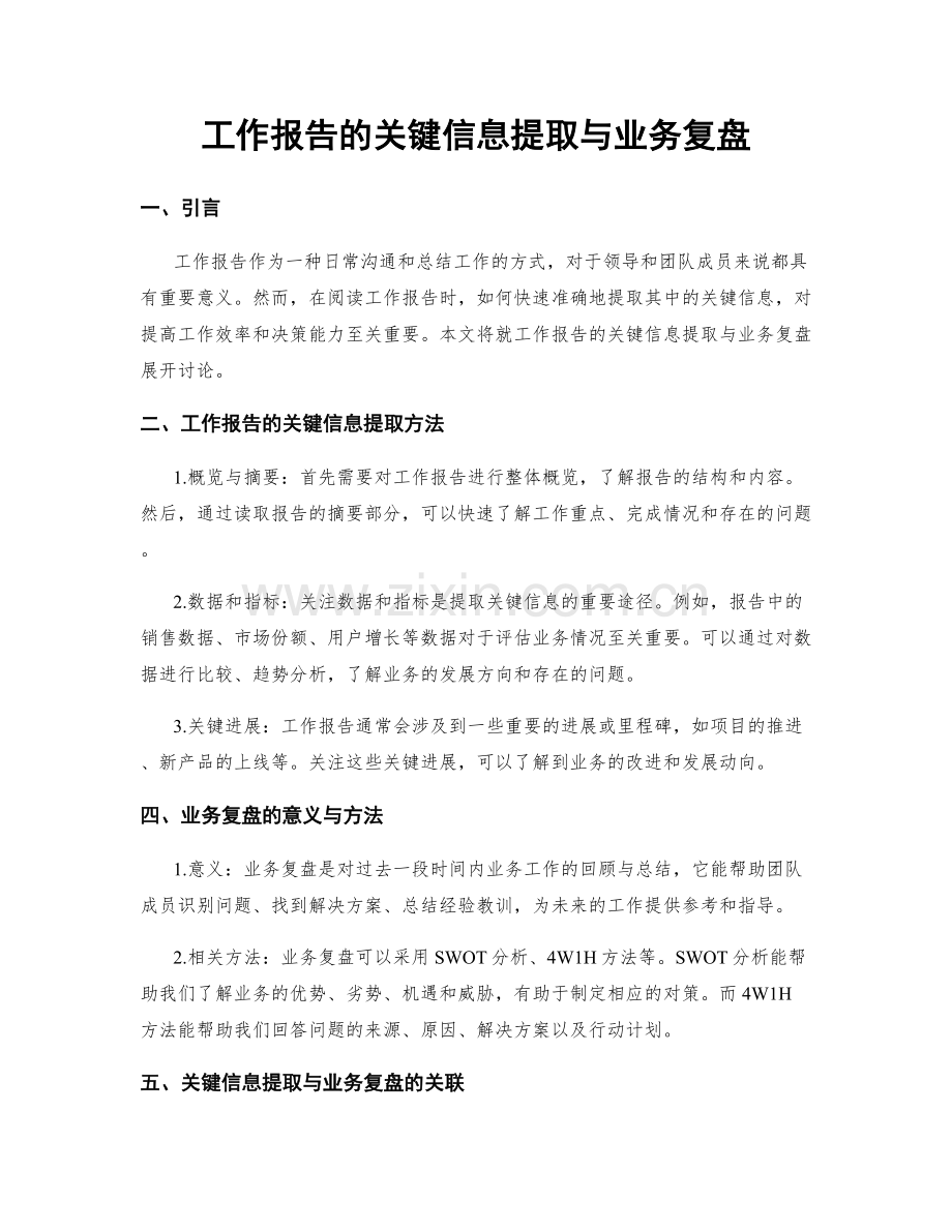 工作报告的关键信息提取与业务复盘.docx_第1页