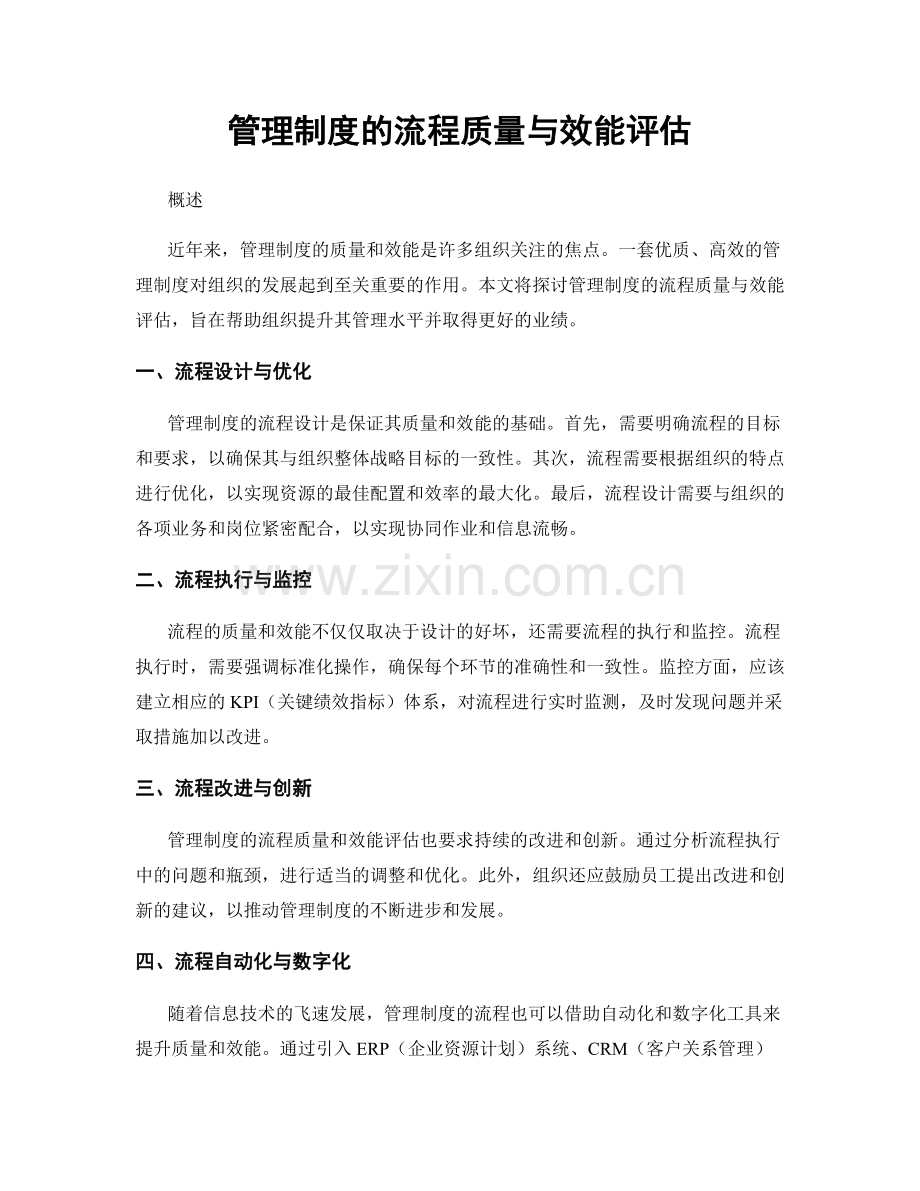 管理制度的流程质量与效能评估.docx_第1页