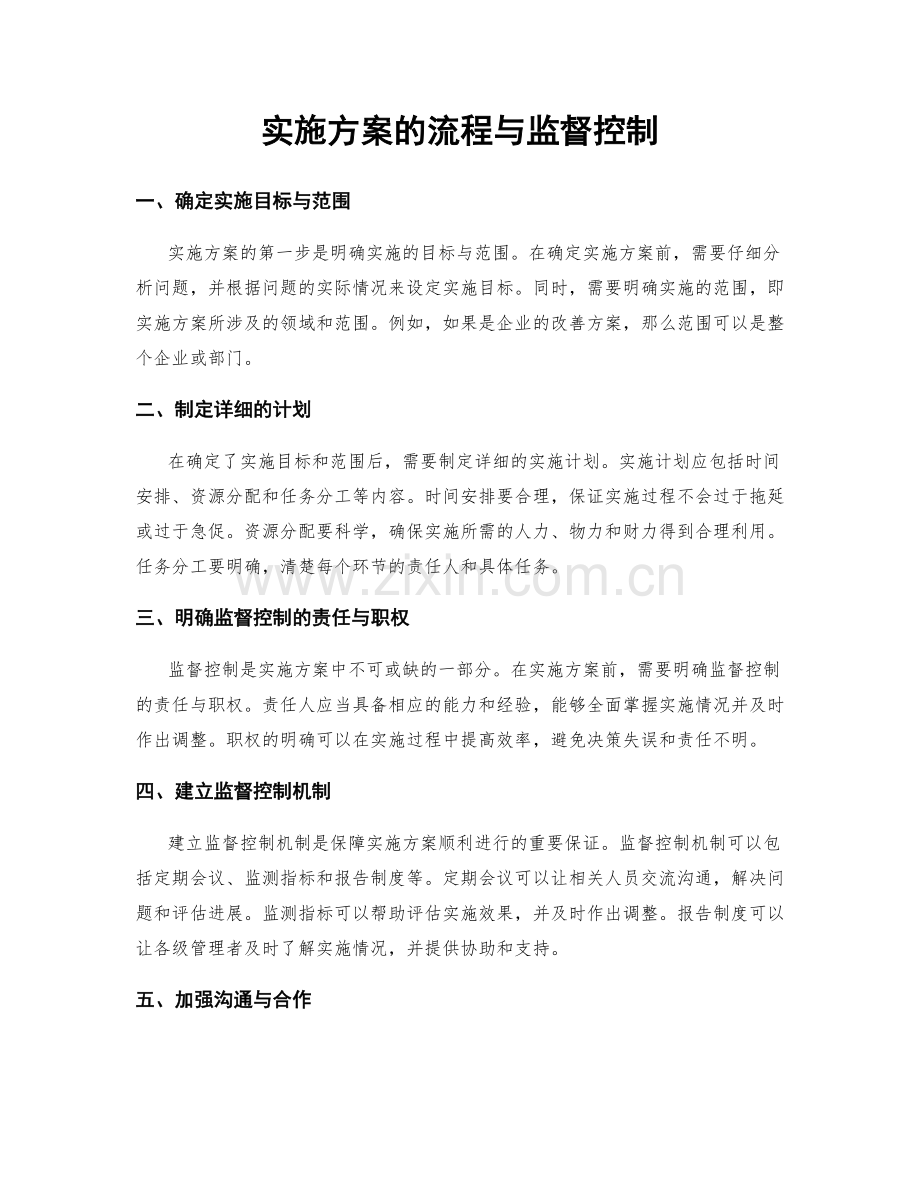 实施方案的流程与监督控制.docx_第1页