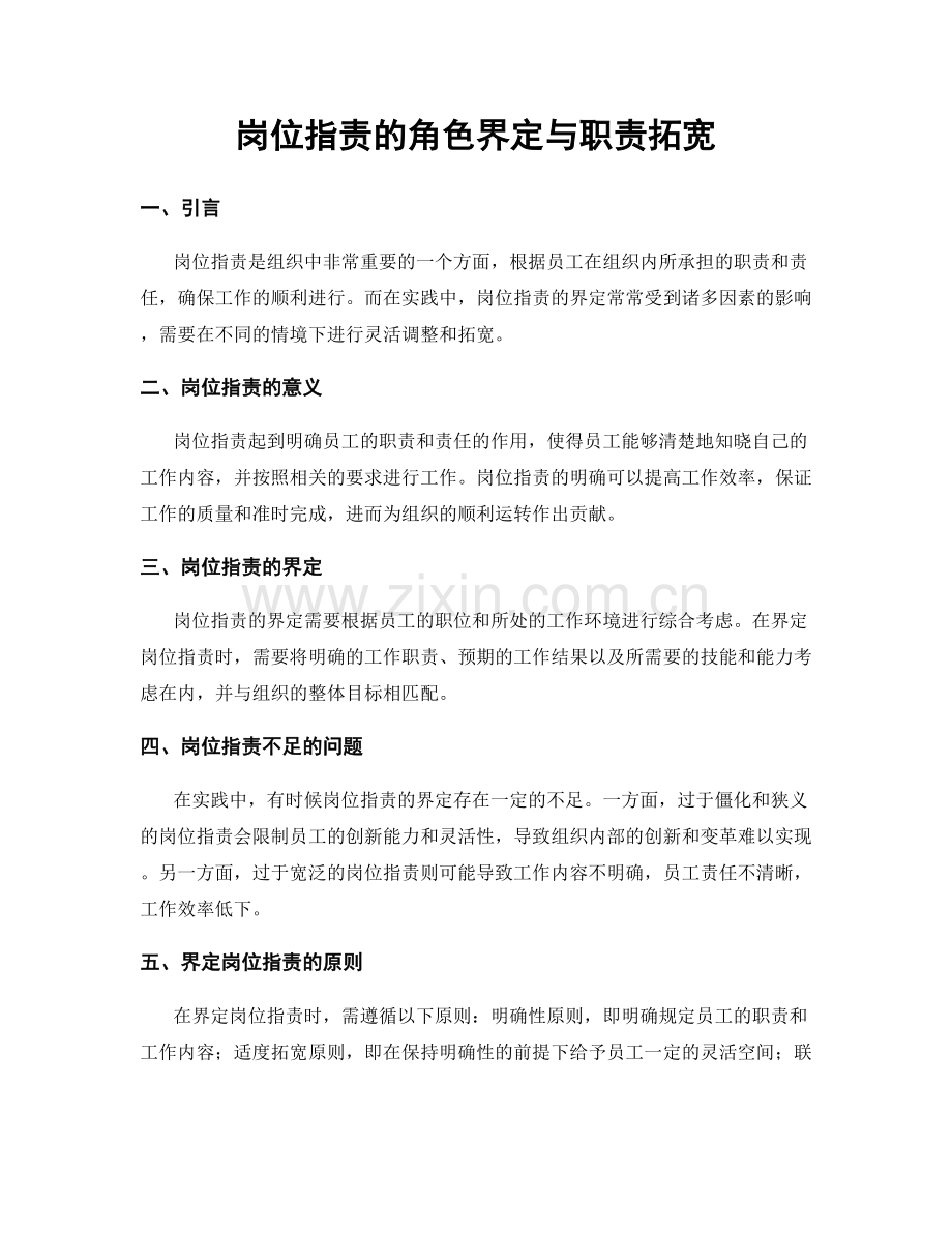 岗位职责的角色界定与职责拓宽.docx_第1页