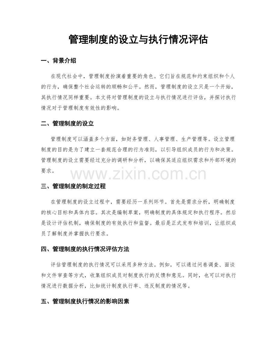 管理制度的设立与执行情况评估.docx_第1页