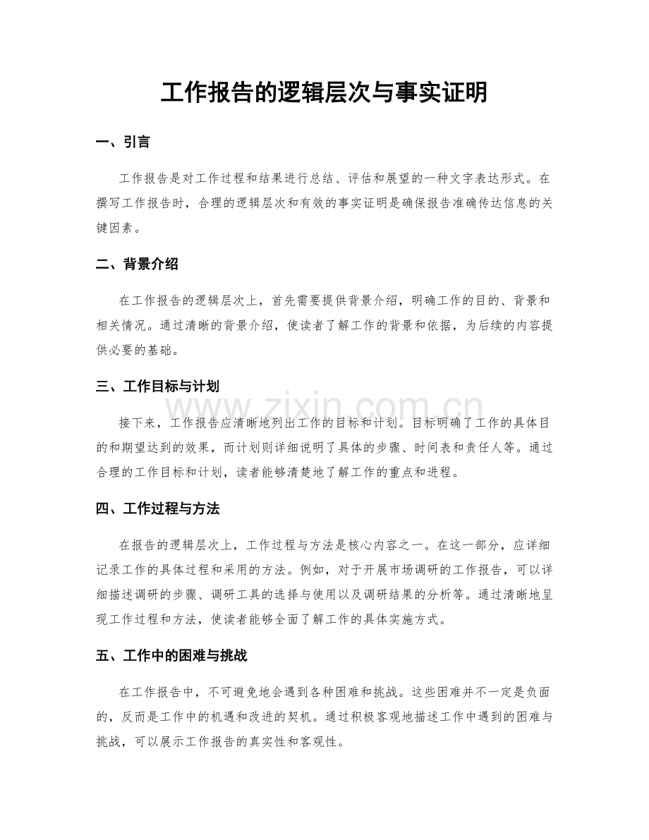 工作报告的逻辑层次与事实证明.docx_第1页