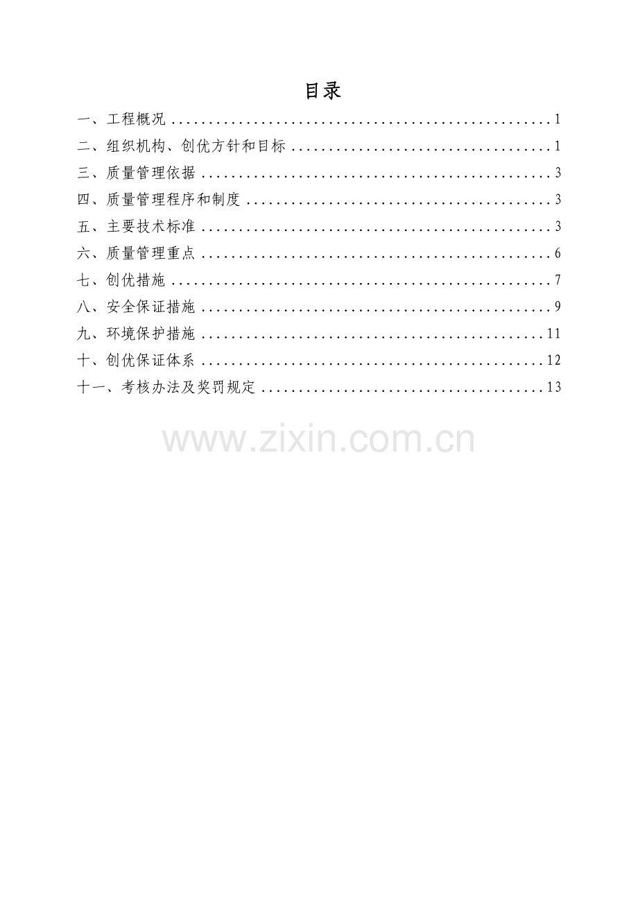 工程项目创优规划.doc_第1页