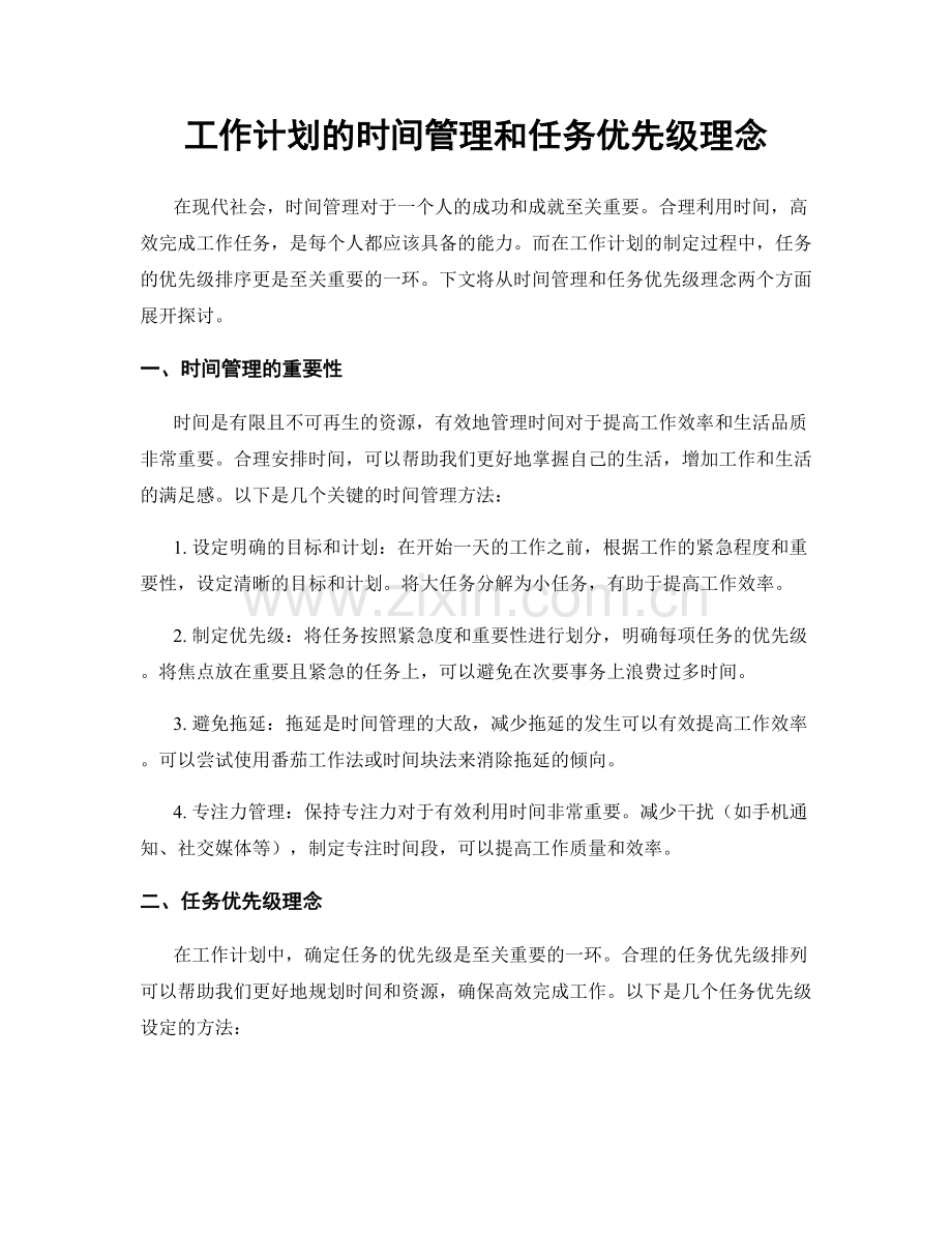 工作计划的时间管理和任务优先级理念.docx_第1页