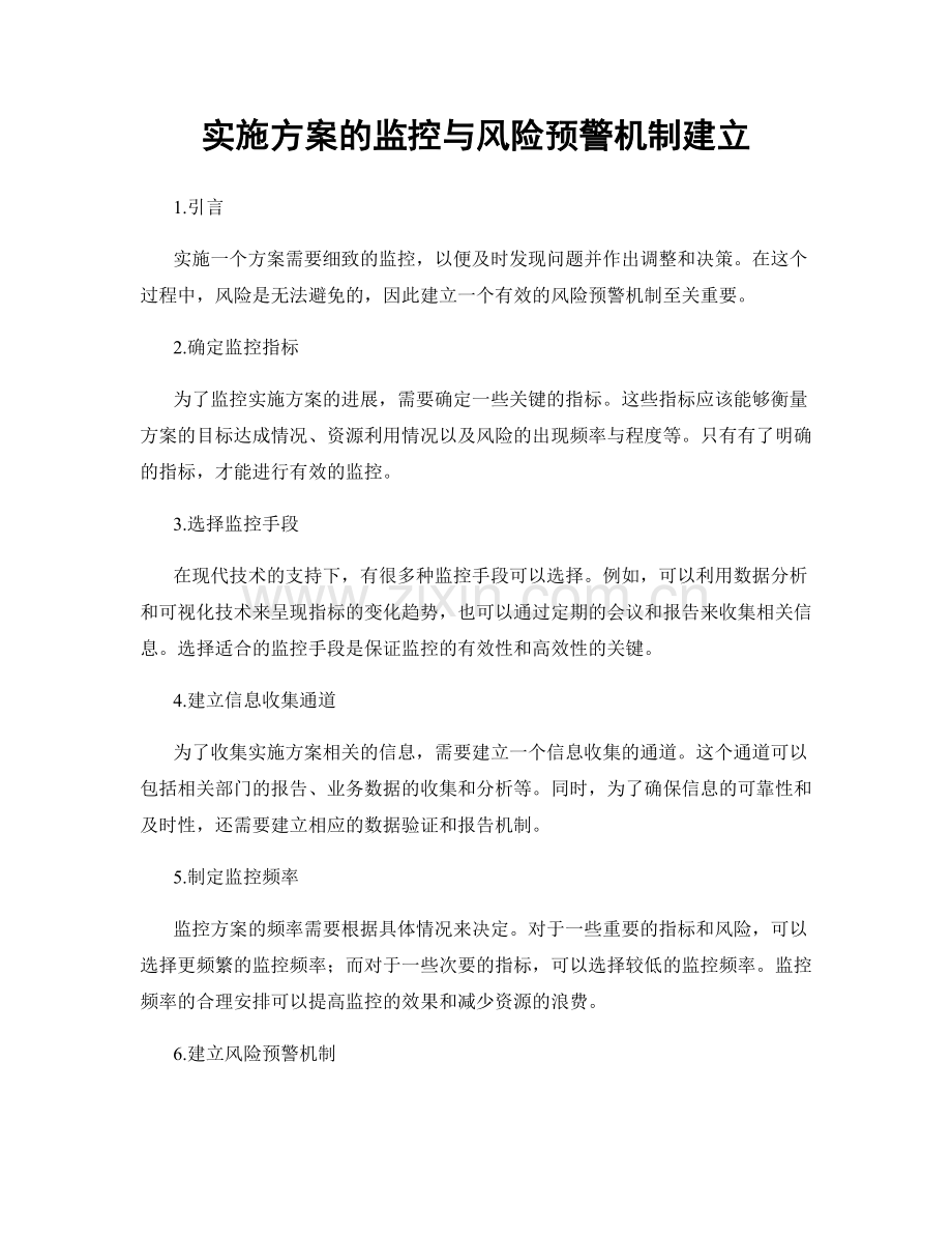 实施方案的监控与风险预警机制建立.docx_第1页