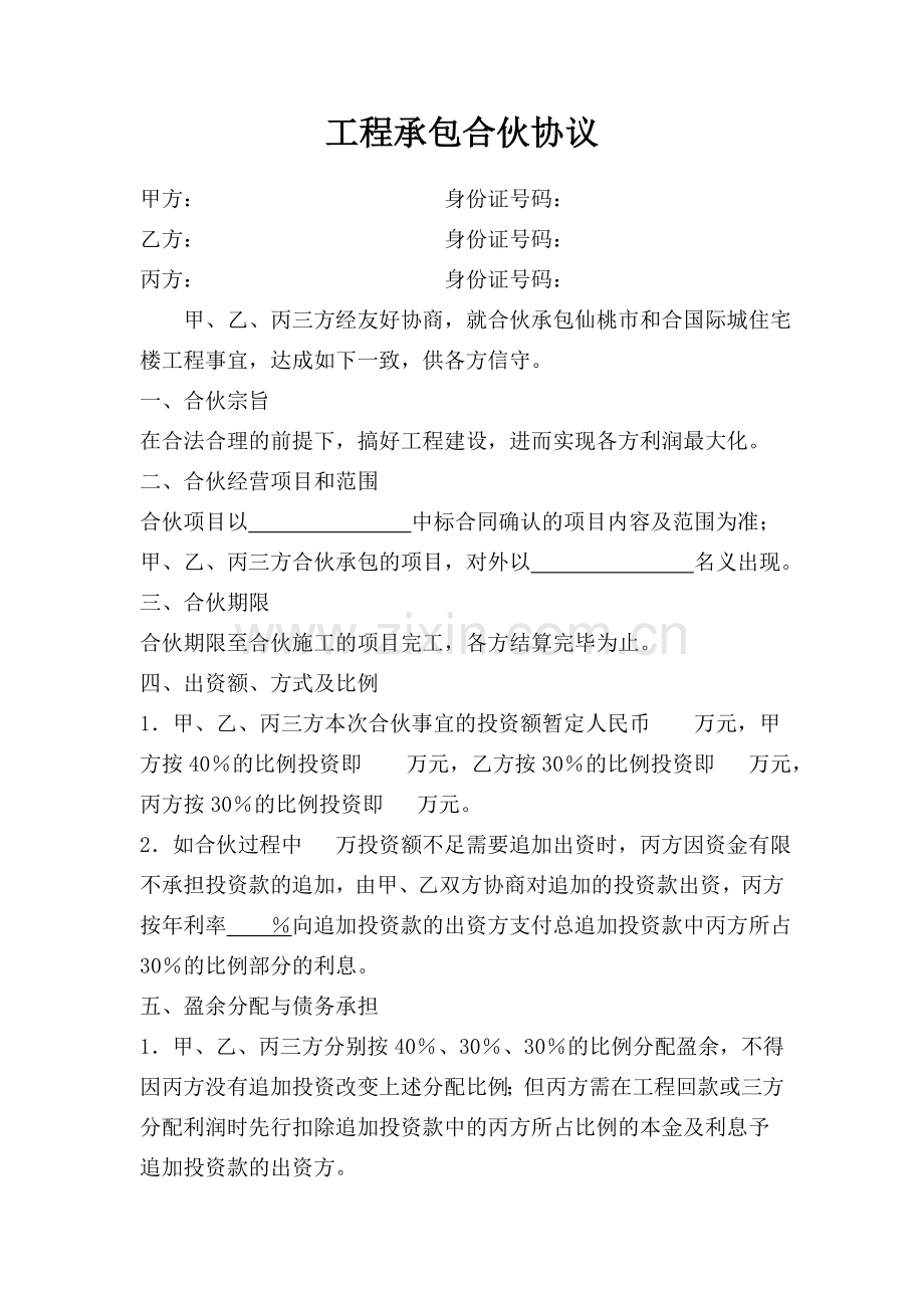 合伙承包工程协议书.doc_第1页