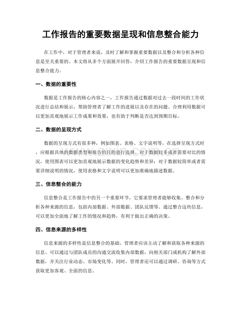 工作报告的重要数据呈现和信息整合能力.docx_第1页