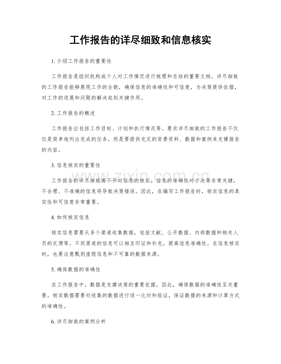 工作报告的详尽细致和信息核实.docx_第1页