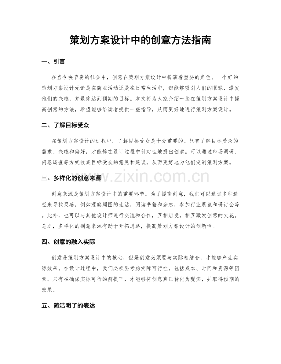 策划方案设计中的创意方法指南.docx_第1页