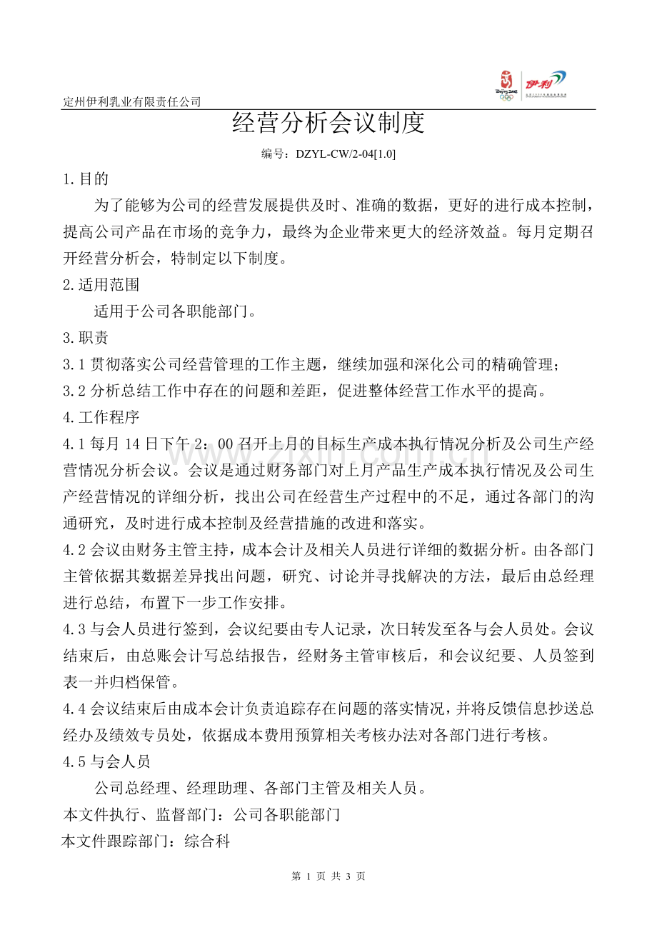 经营成本分析会议制度.doc_第1页