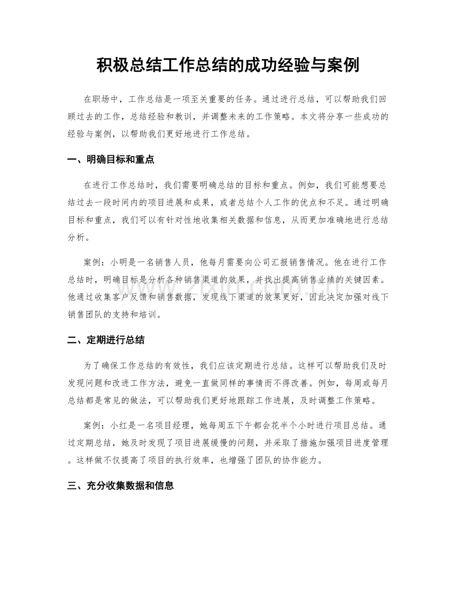 积极总结工作总结的成功经验与案例.docx_第1页