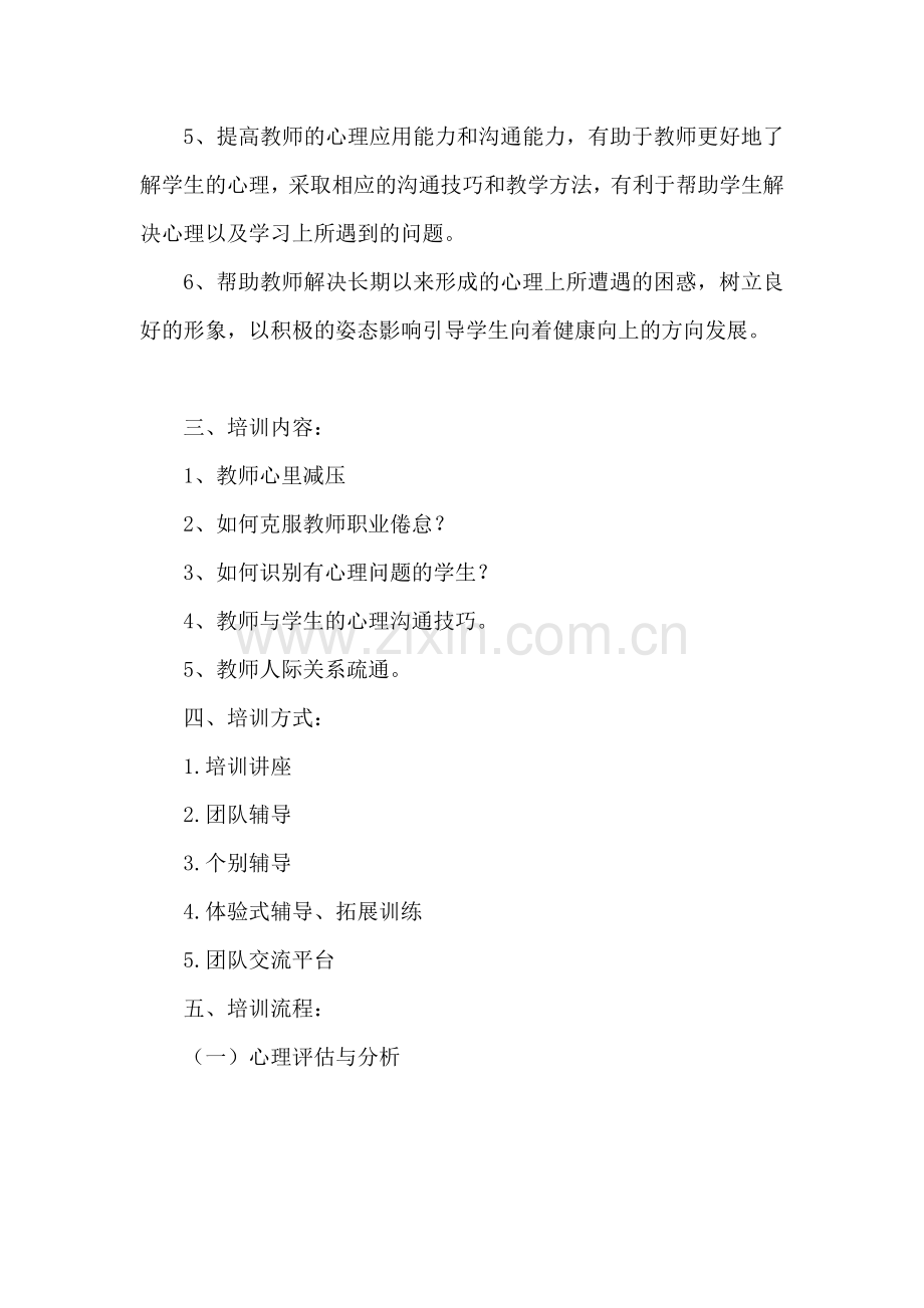 学校教师心理健康培训计划.doc_第2页