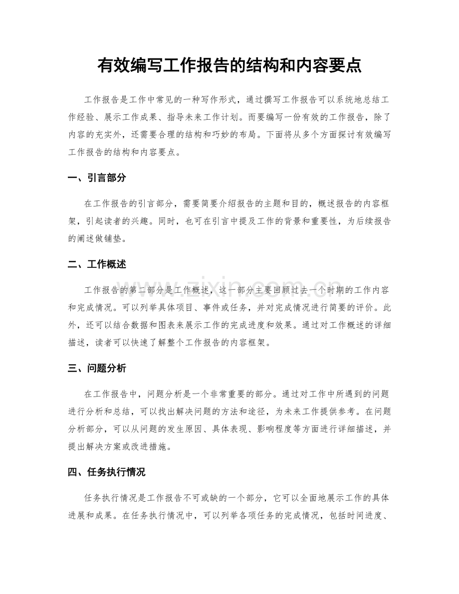 有效编写工作报告的结构和内容要点.docx_第1页