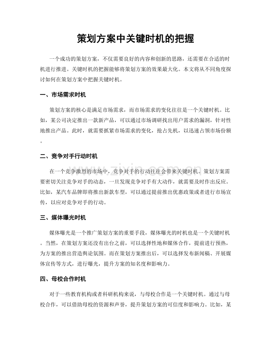 策划方案中关键时机的把握.docx_第1页