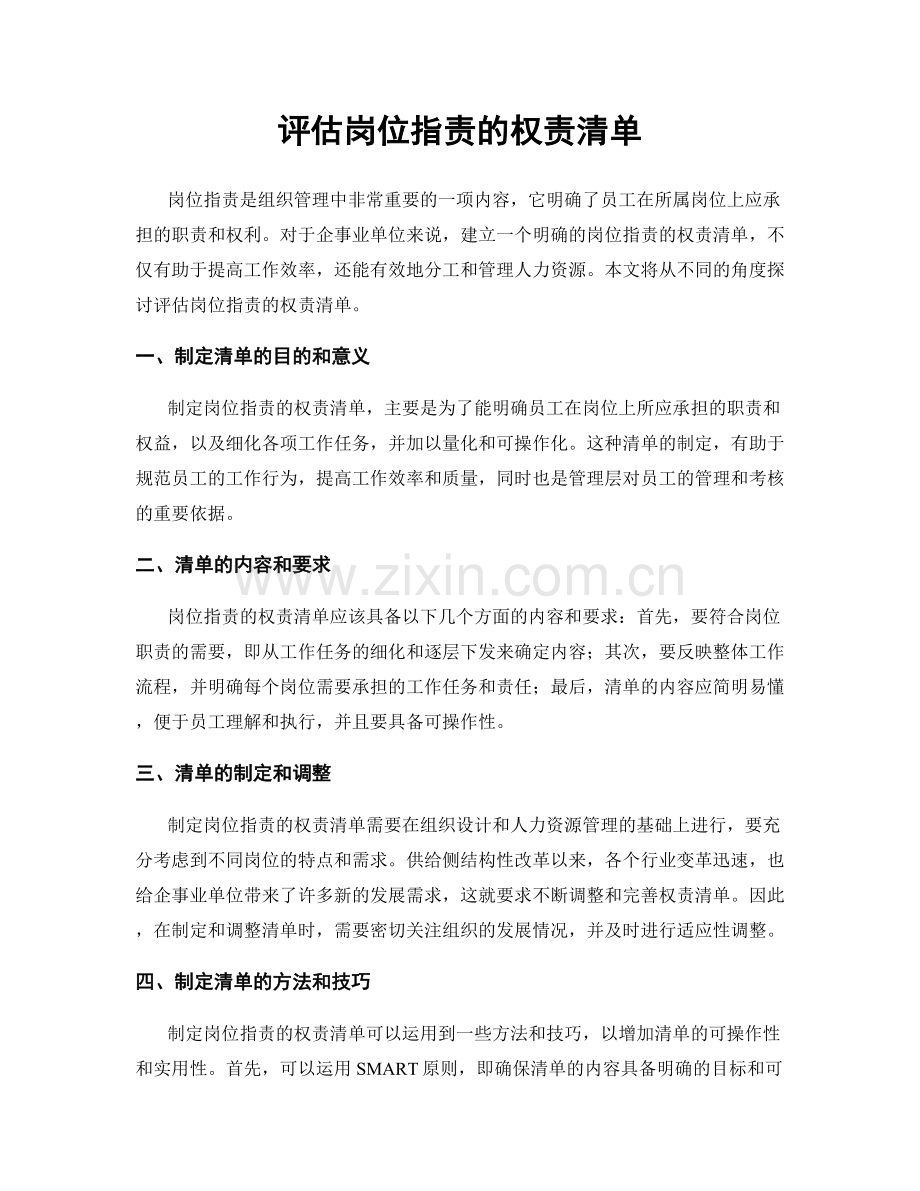 评估岗位职责的权责清单.docx_第1页