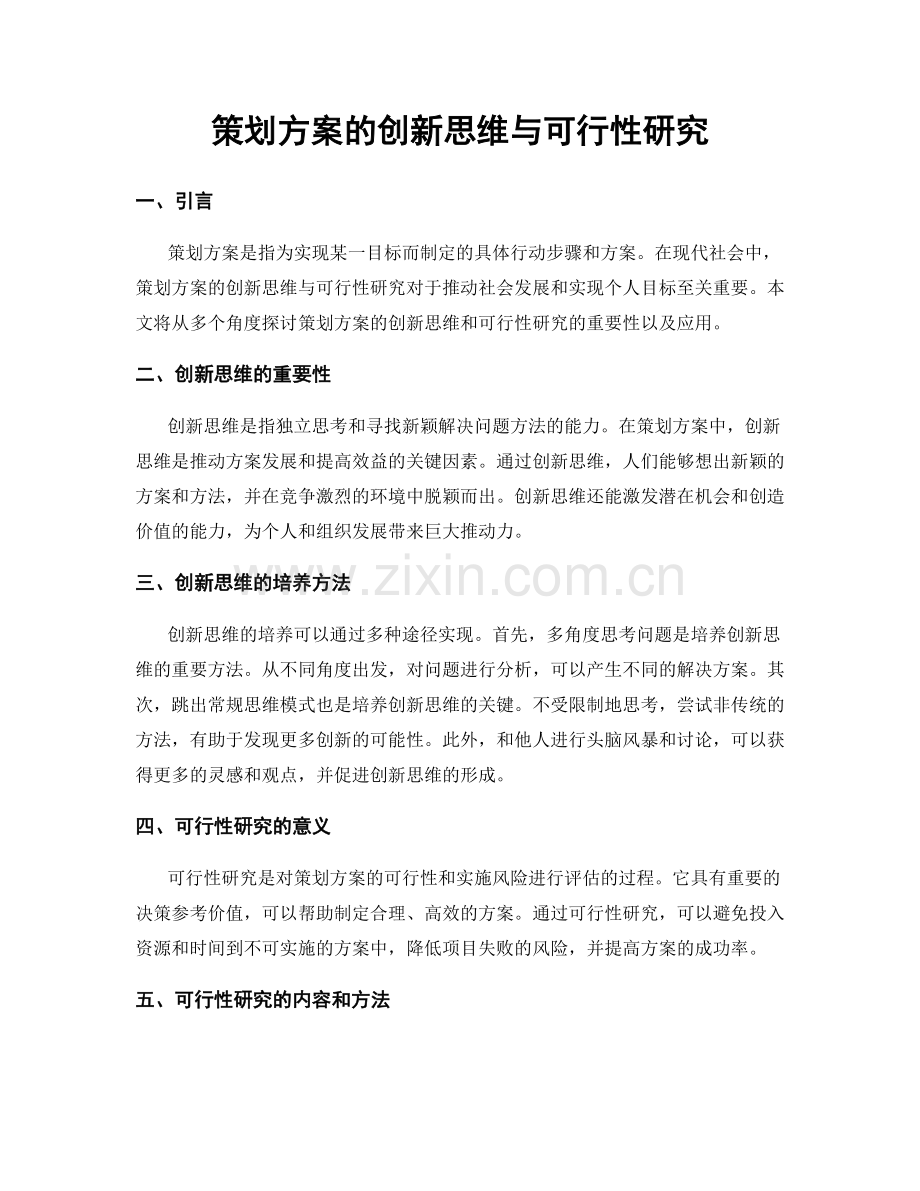 策划方案的创新思维与可行性研究.docx_第1页