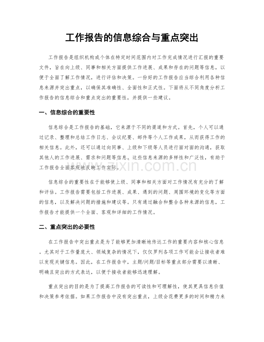 工作报告的信息综合与重点突出.docx_第1页