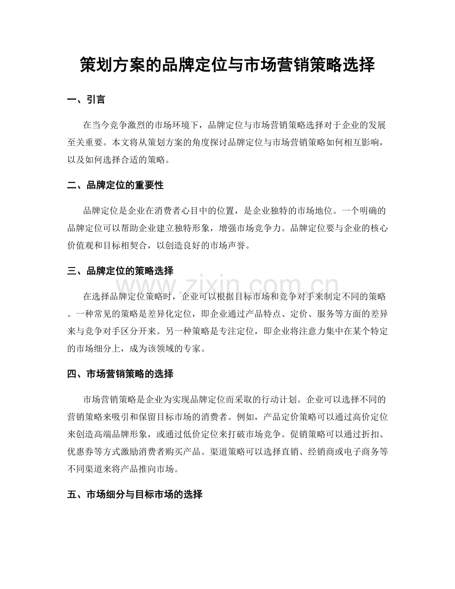 策划方案的品牌定位与市场营销策略选择.docx_第1页