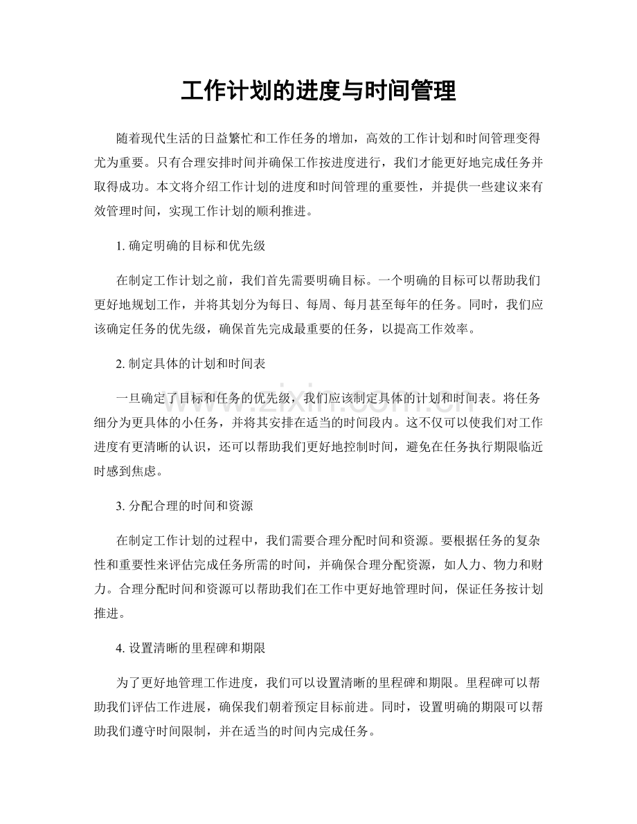 工作计划的进度与时间管理.docx_第1页