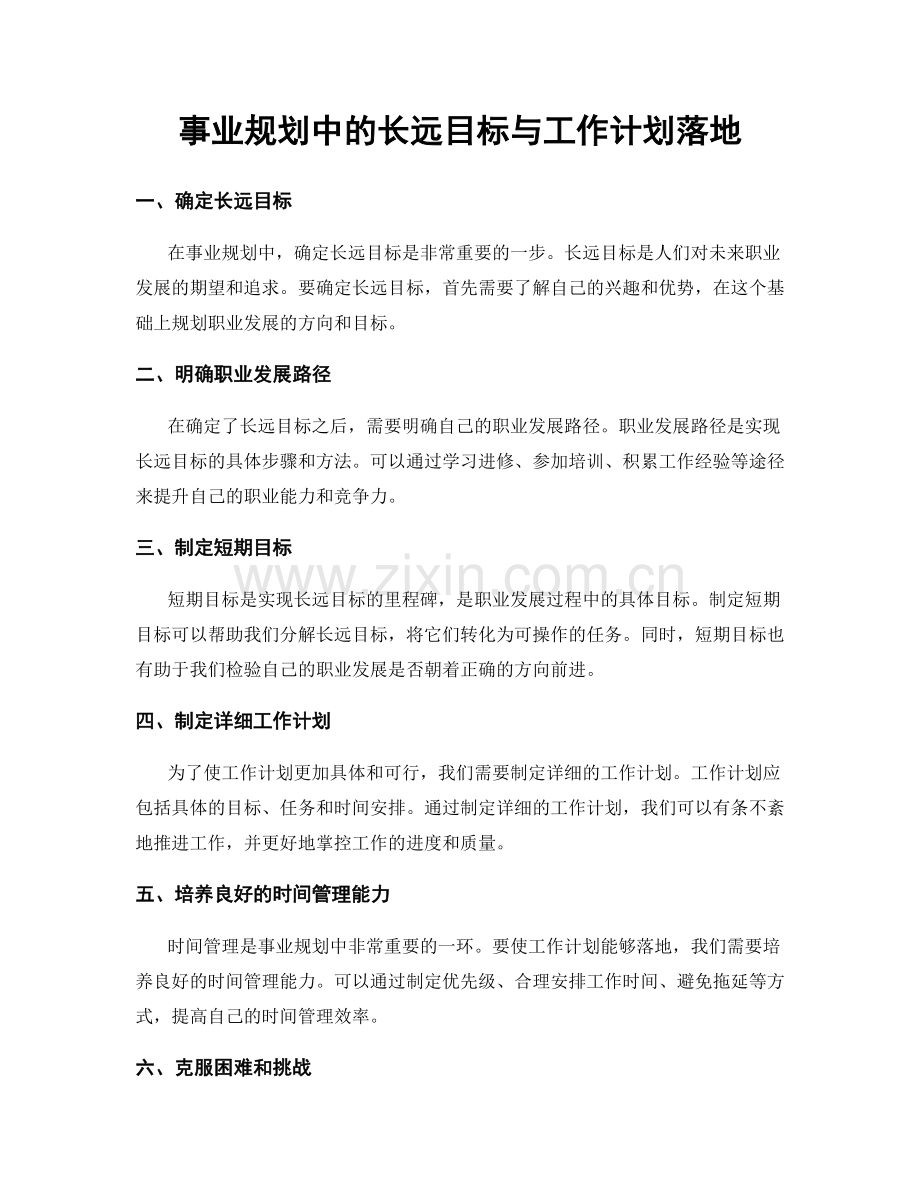 事业规划中的长远目标与工作计划落地.docx_第1页