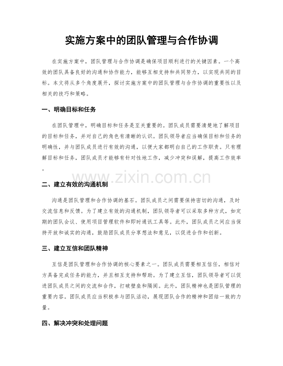 实施方案中的团队管理与合作协调.docx_第1页