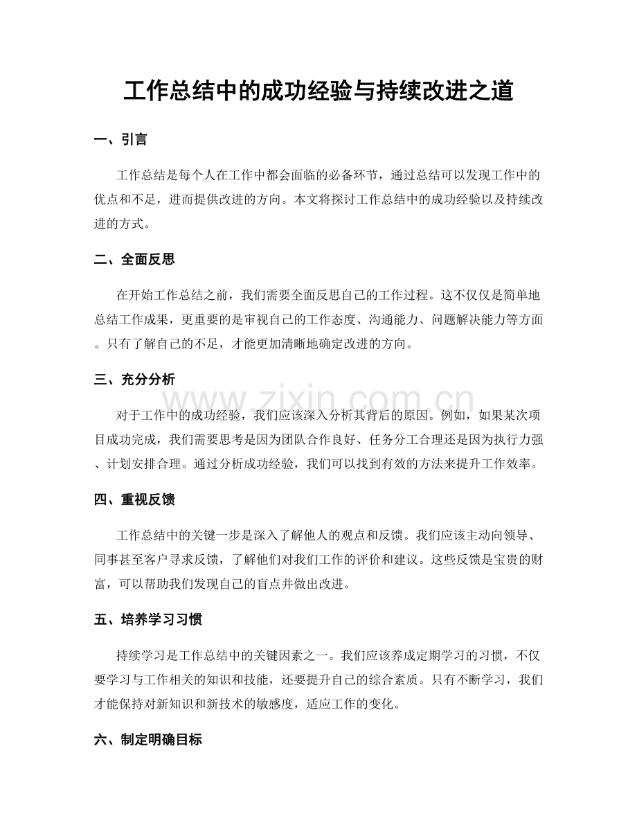 工作总结中的成功经验与持续改进之道.docx_第1页