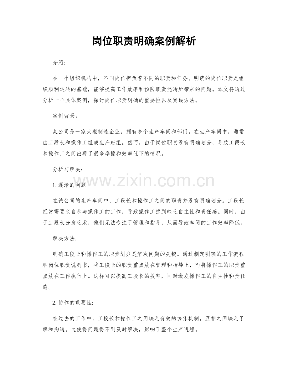 岗位职责明确案例解析.docx_第1页