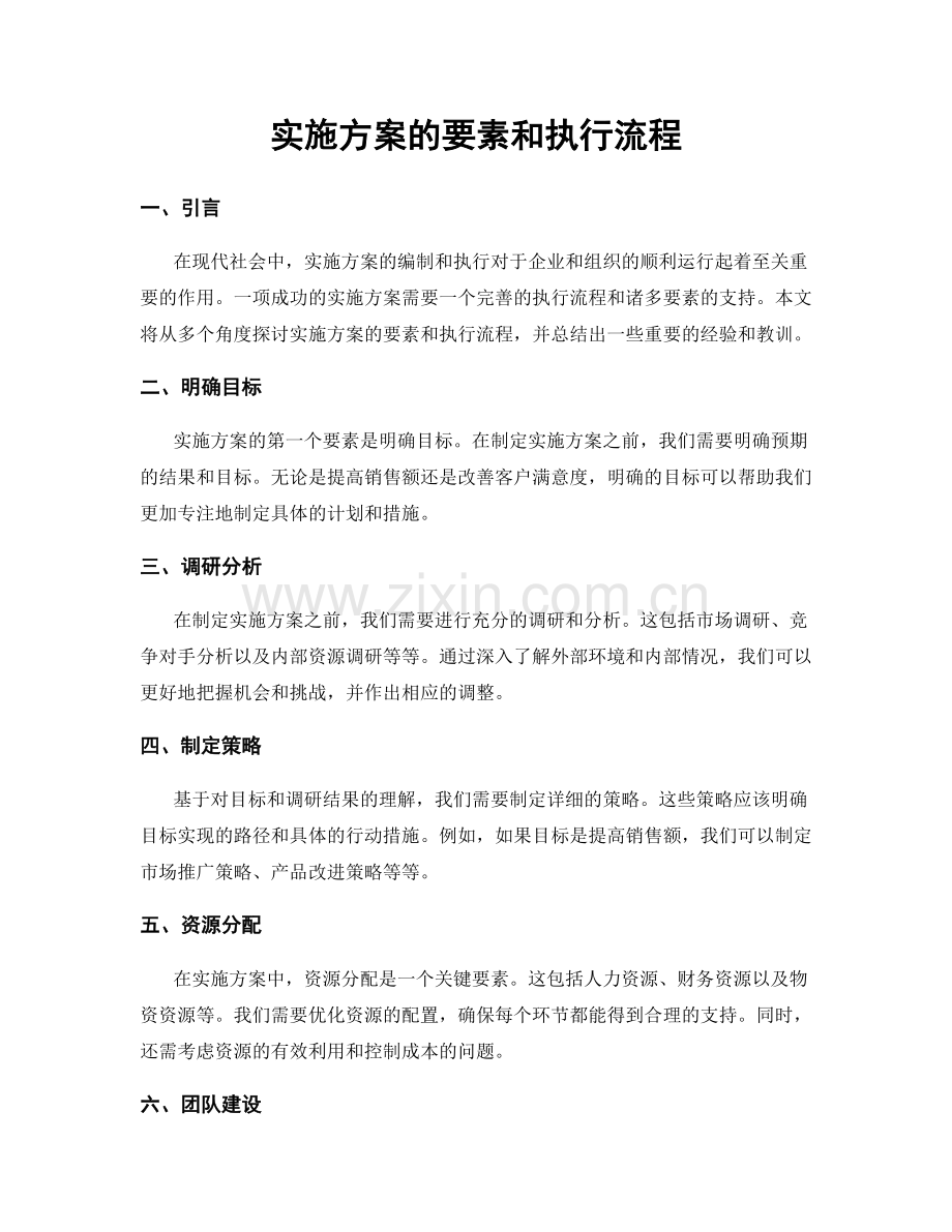 实施方案的要素和执行流程.docx_第1页