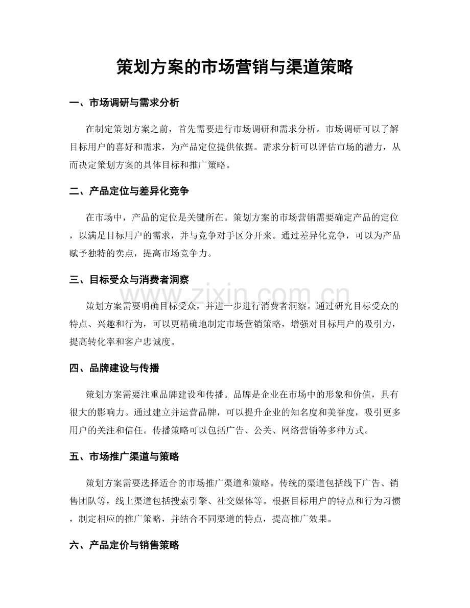 策划方案的市场营销与渠道策略.docx_第1页