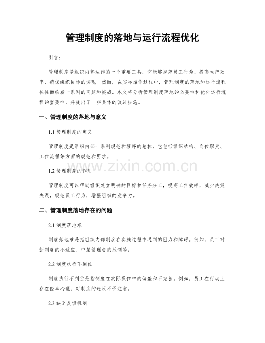 管理制度的落地与运行流程优化.docx_第1页