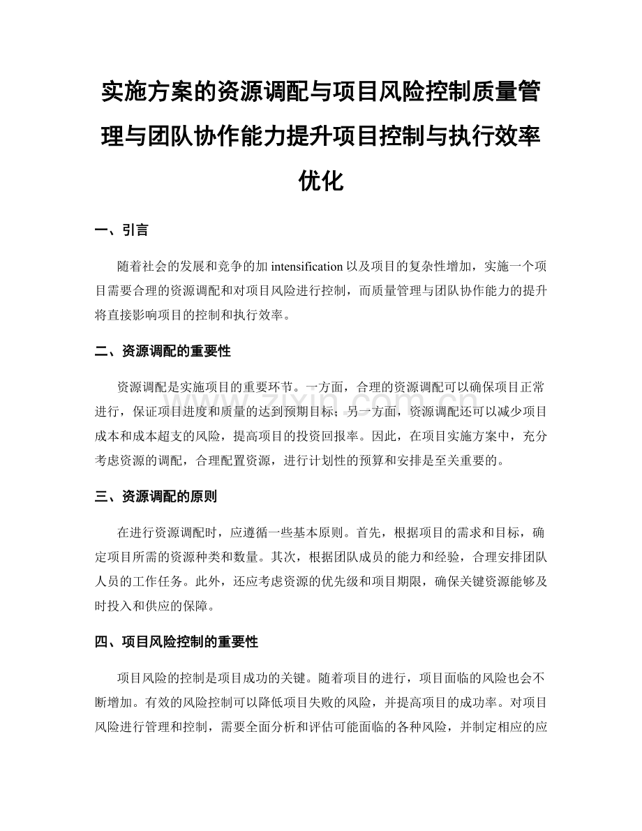 实施方案的资源调配与项目风险控制质量管理与团队协作能力提升项目控制与执行效率优化.docx_第1页