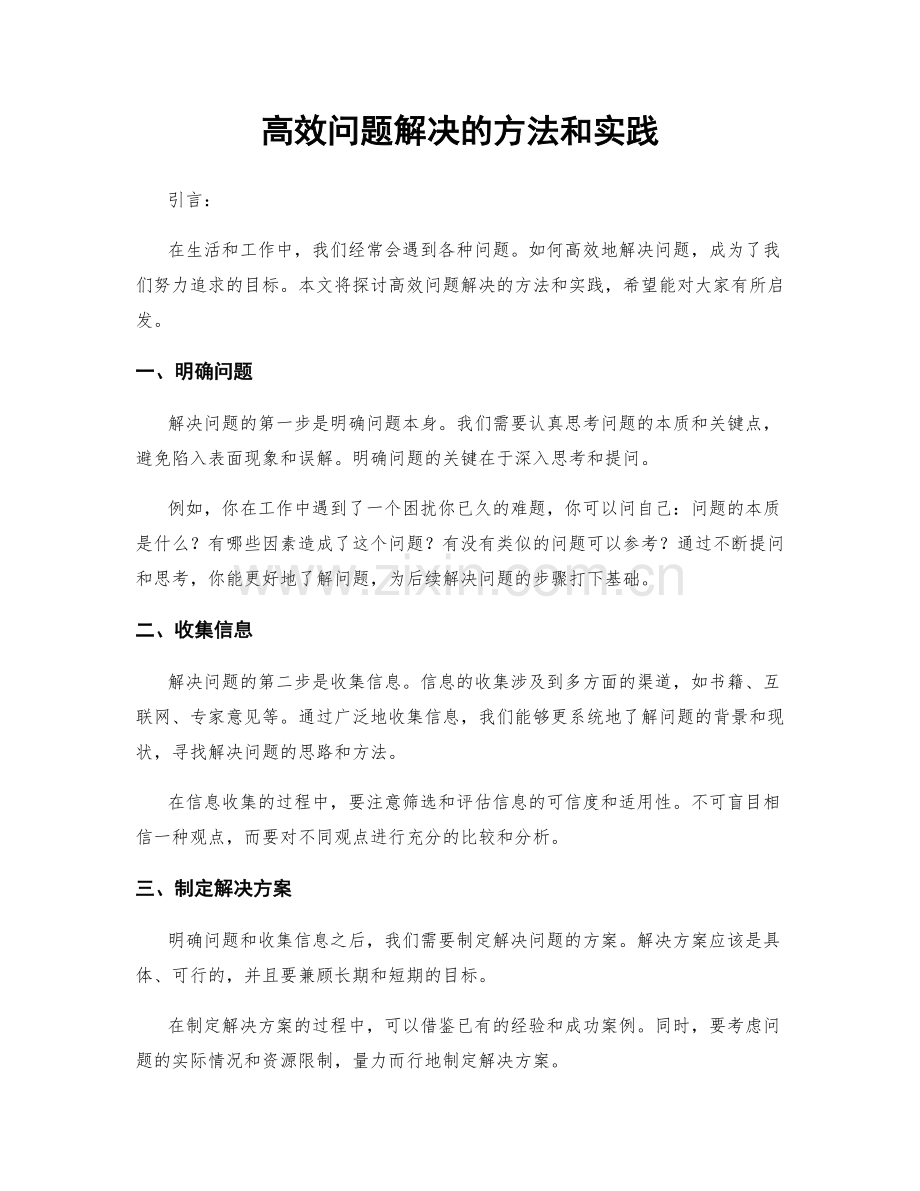 高效问题解决的方法和实践.docx_第1页