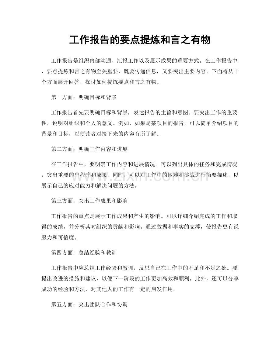 工作报告的要点提炼和言之有物.docx_第1页