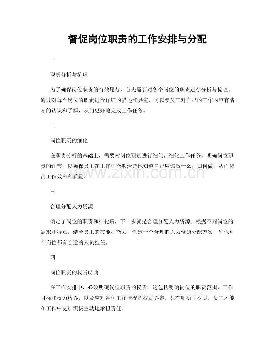 督促岗位职责的工作安排与分配.docx_第1页