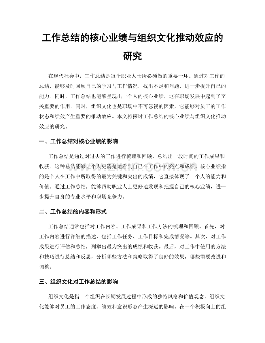 工作总结的核心业绩与组织文化推动效应的研究.docx_第1页