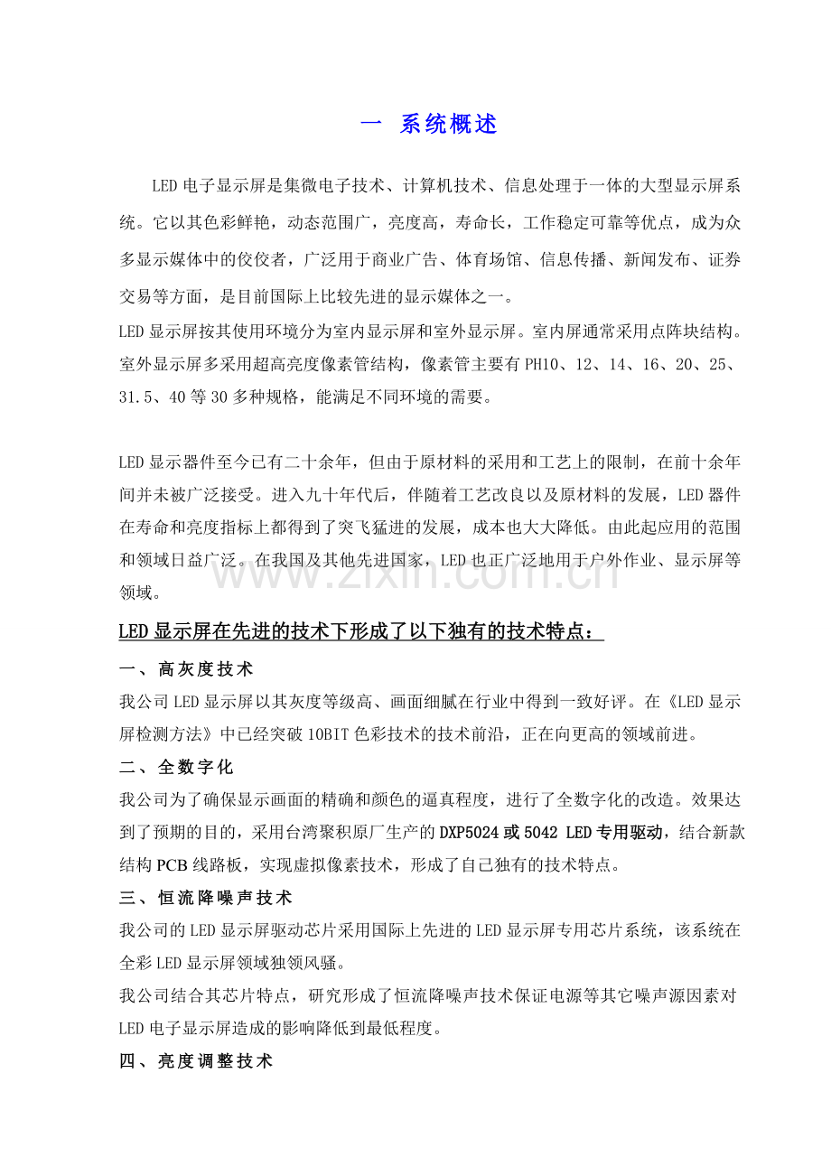 全彩LED显示屏生产厂家LED显示屏制作LED大屏幕显示系统制造商.doc_第2页