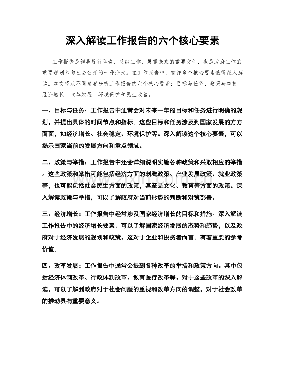 深入解读工作报告的六个核心要素.docx_第1页