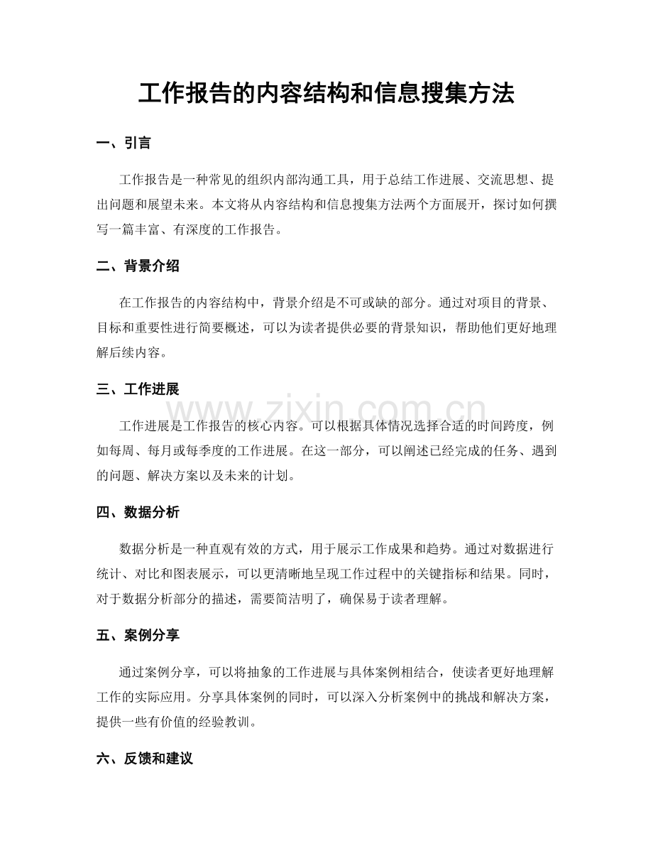 工作报告的内容结构和信息搜集方法.docx_第1页