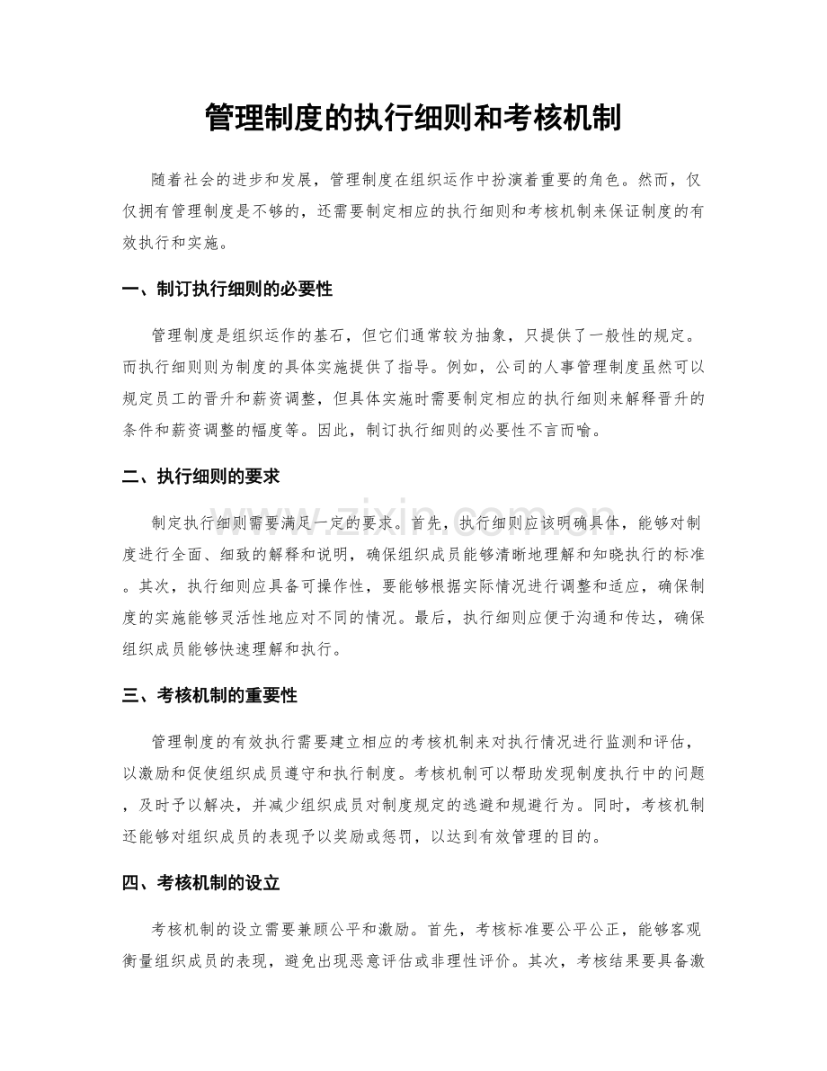 管理制度的执行细则和考核机制.docx_第1页