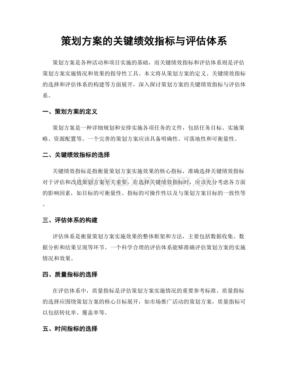 策划方案的关键绩效指标与评估体系.docx_第1页