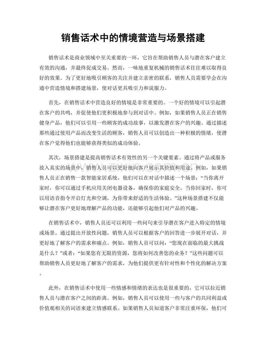 销售话术中的情境营造与场景搭建.docx_第1页