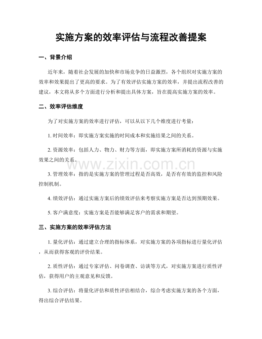 实施方案的效率评估与流程改善提案.docx_第1页