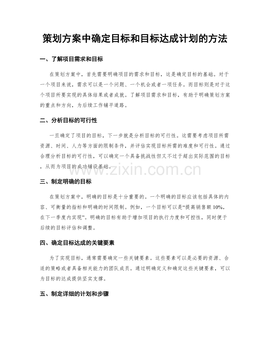 策划方案中确定目标和目标达成计划的方法.docx_第1页